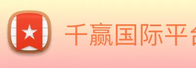 千赢国际平台官网 Logo